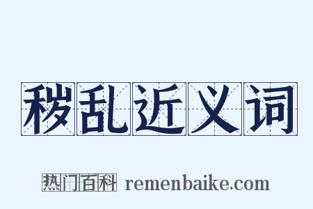 秽乱近义词是什么意思的图片